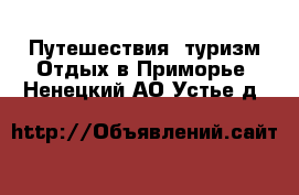 Путешествия, туризм Отдых в Приморье. Ненецкий АО,Устье д.